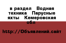  в раздел : Водная техника » Парусные яхты . Кемеровская обл.